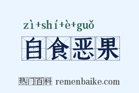 自食恶果是什么意思的图片